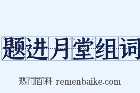 题进月堂组词是什么意思的图片